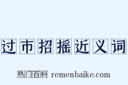 过市招摇近义词是什么意思的图片